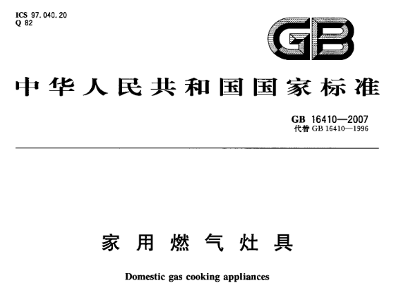 燃气具国标jinnianhui官网照片